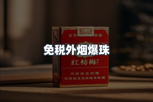 免税香烟